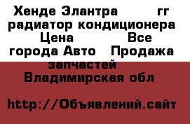 Хенде Элантра 2000-05гг радиатор кондиционера › Цена ­ 3 000 - Все города Авто » Продажа запчастей   . Владимирская обл.